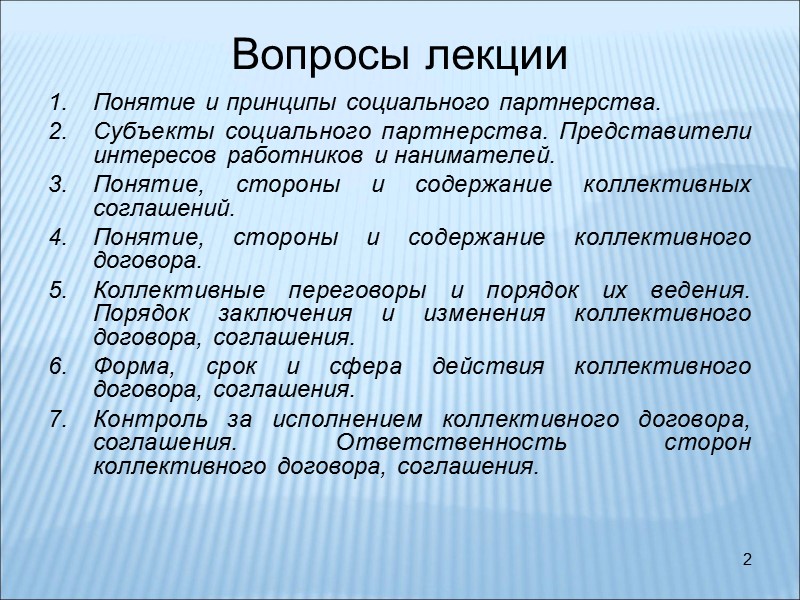 2 Вопросы лекции Понятие и принципы социального партнерства. Субъекты социального партнерства. Представители интересов работников